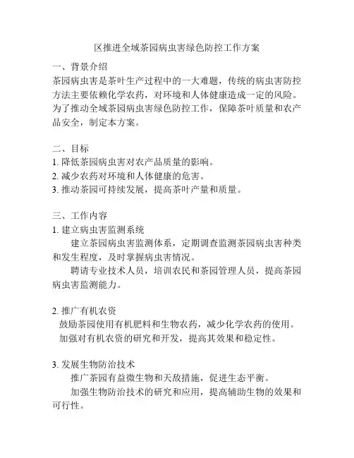 区推进全域茶园病虫害绿色防控工作方案