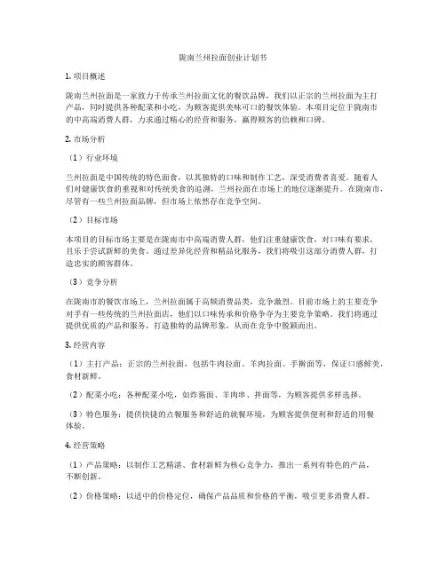 陇南兰州拉面创业计划书
