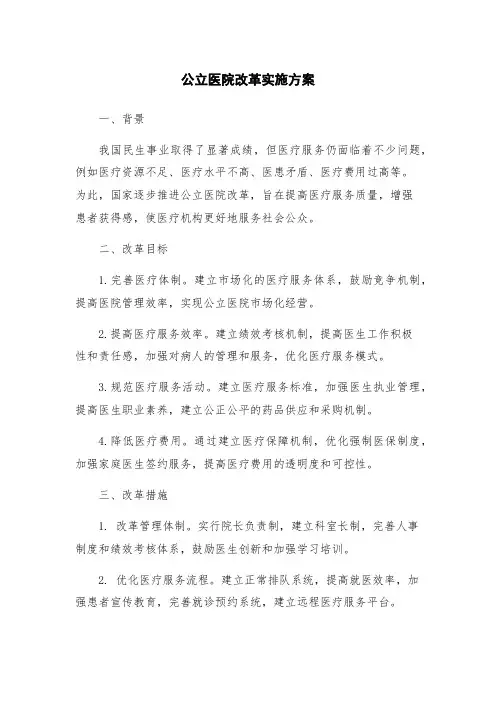 公立医院改革实施方案