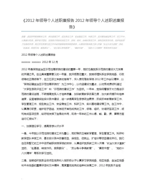 2012年领导个人述职廉报告2012年领导个人述职述廉报告