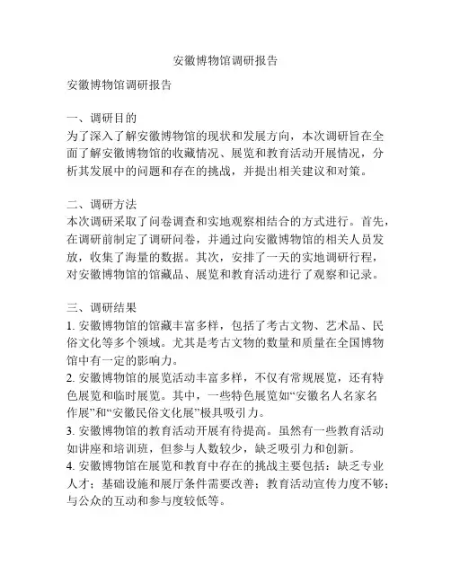 安徽博物馆调研报告