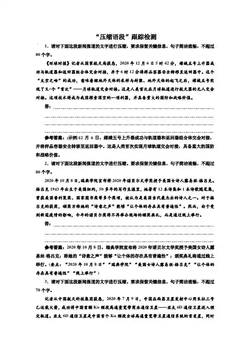 2020届人教版新高考语文一轮复习 “压缩语段”跟踪检测【含答案】