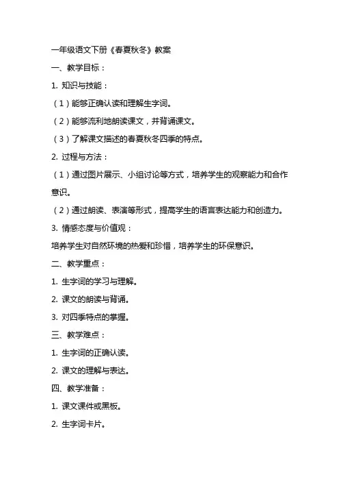 一年级语文下册《春夏秋冬》教案