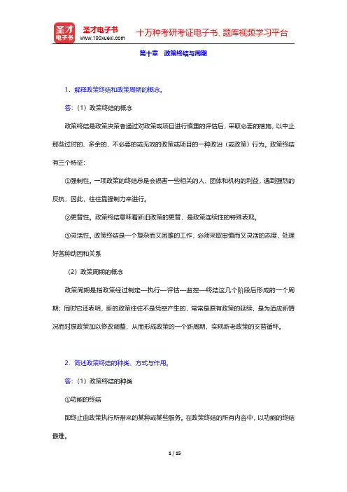 陈振明《政策科学—公共政策分析导论》(第2版)配套题库【课后习题】第十章 政策终结与周期 【圣才出品