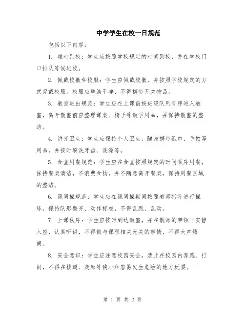 中学学生在校一日规范