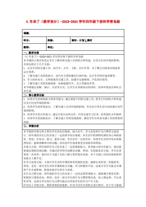 4.车来了(教学设计)-2023-2024学年四年级下册科学青岛版