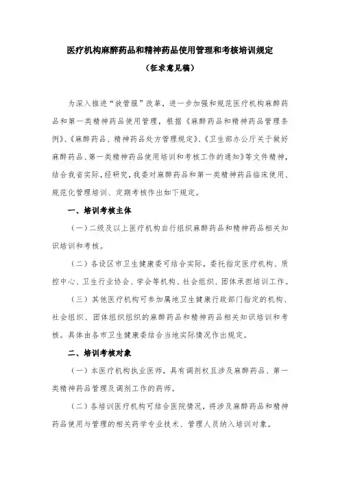 医疗机构麻醉药品和精神药品使用管理和考核培训规定