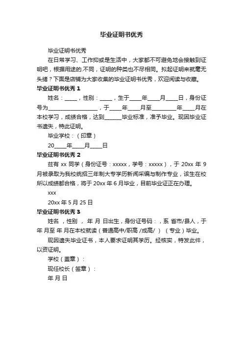 毕业证明书优秀