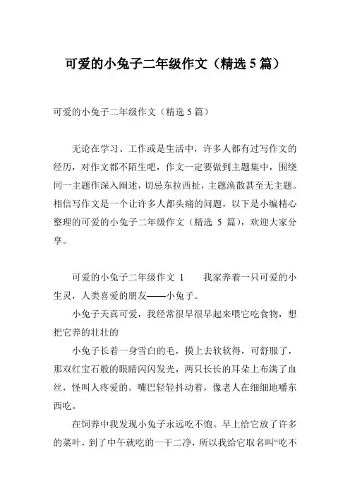 可爱的小兔子二年级作文(精选5篇)