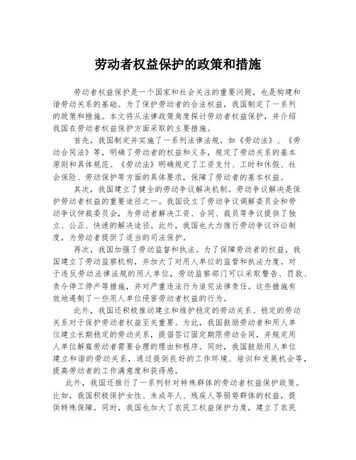 劳动者权益保护的政策和措施