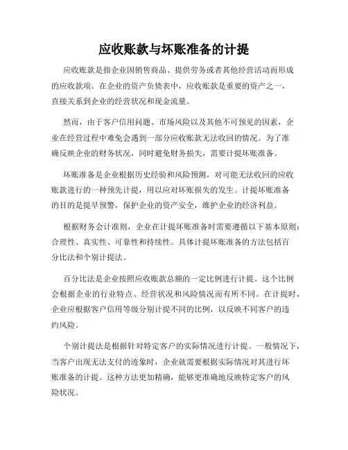 应收账款与坏账准备的计提