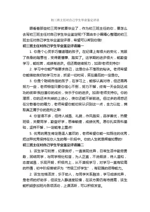 初三班主任对自己学生毕业鉴定评语_毕业生自我鉴定_