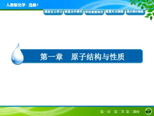 高中化学选修3物质结构与性质导学案人教版精品课件1-2-2
