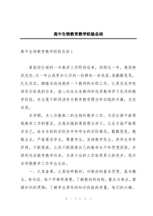 高中生物教育教学经验总结