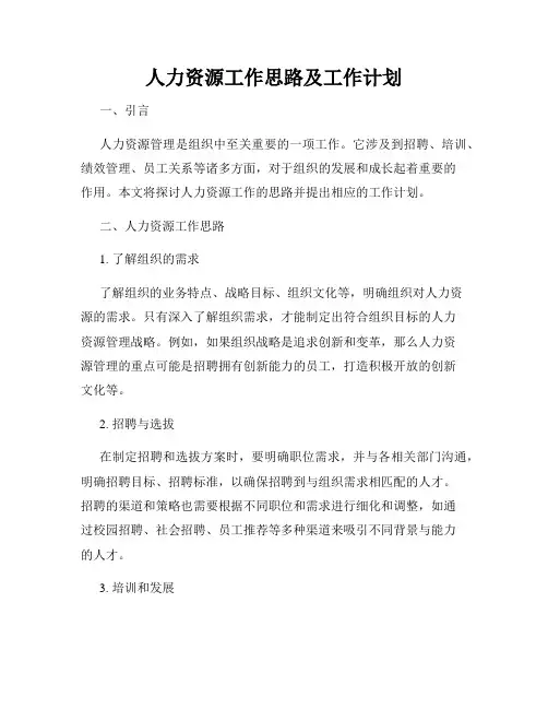 人力资源工作思路及工作计划