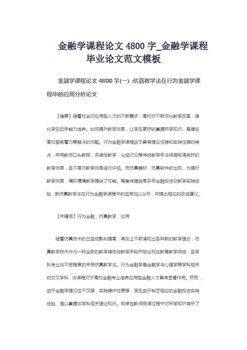 金融学课程论文4800字_金融学课程毕业论文范文模板