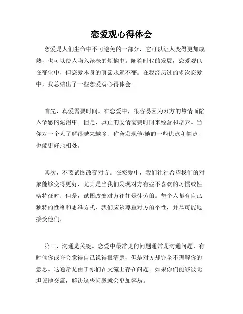 恋爱观心得体会