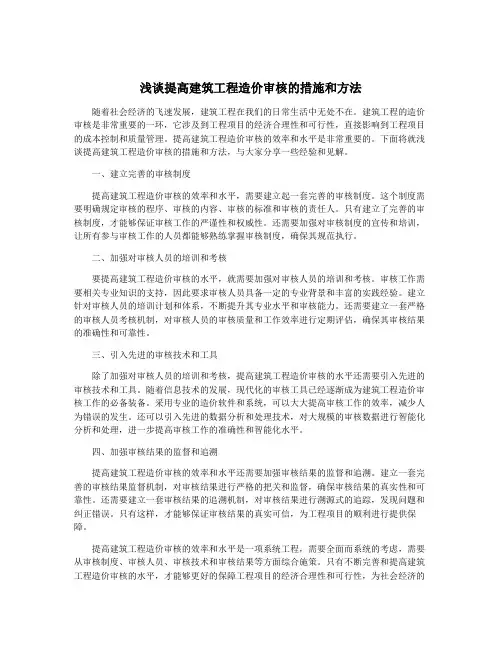 浅谈提高建筑工程造价审核的措施和方法