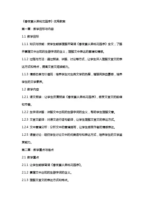 《春夜宴从弟桃花园序》教案