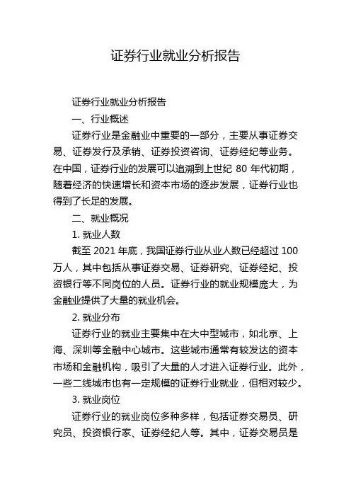 证券行业就业分析报告