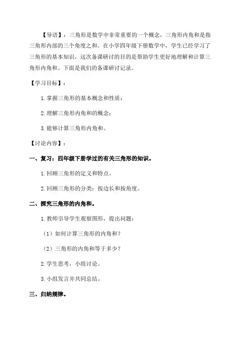 三角形内角和集体备课研讨记录四年级下册数学