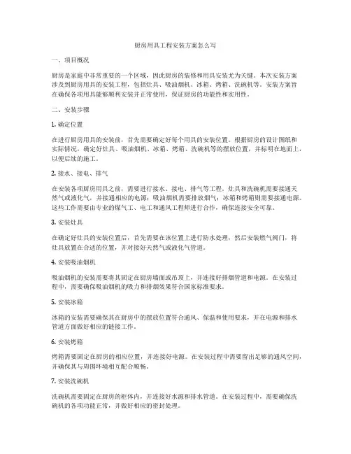 厨房用具工程安装方案怎么写