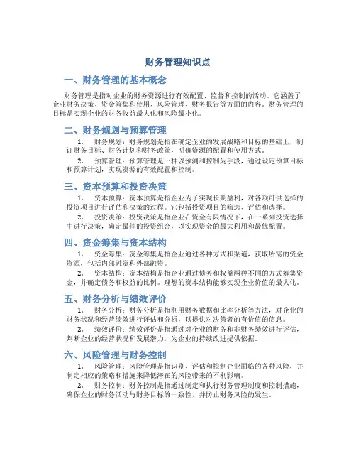 财务管理知识点