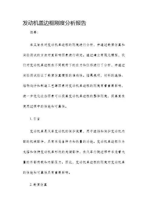 发动机盖边框刚度分析报告