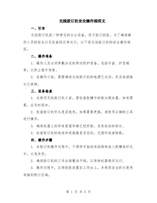 无线胶订机安全操作规范文（二篇）