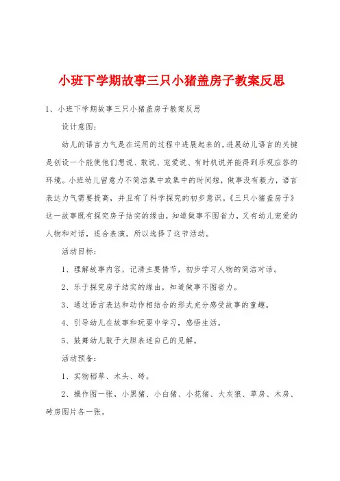 小班下学期故事三只小猪盖房子教案反思