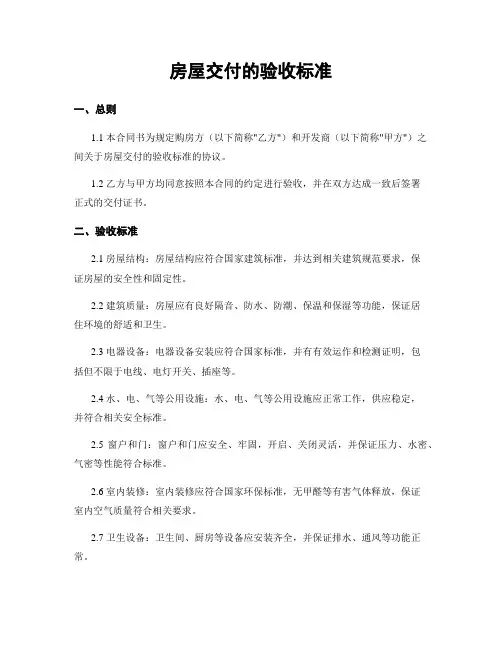 房屋交付的验收标准