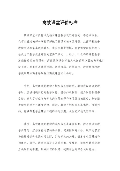 高效课堂评价标准
