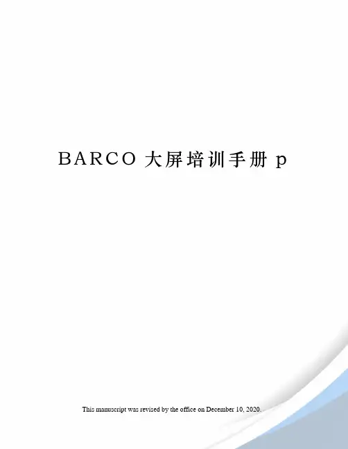 BARCO大屏培训手册p