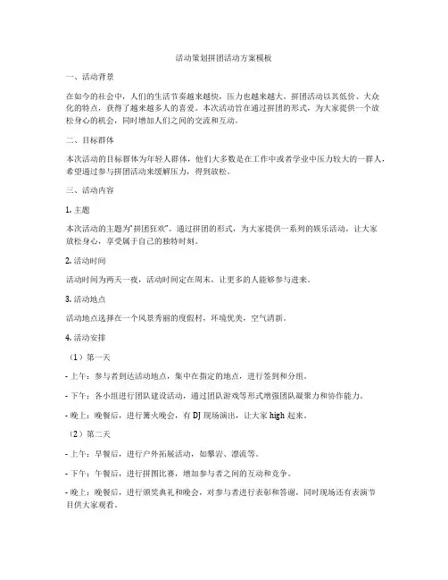 活动策划拼团活动方案模板