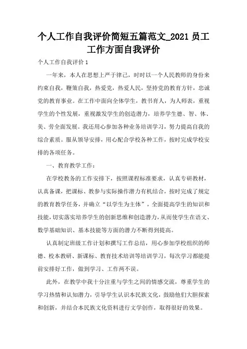 个人工作自我评价简短五篇范文_2021员工工作方面自我评价