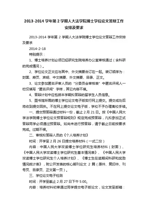2013-2014学年第2学期人大法学院博士学位论文答辩工作安排及要求
