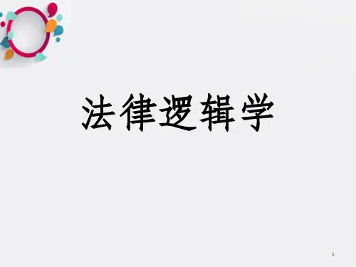 法律逻辑学 完整版_OK