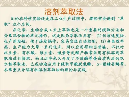 第二章溶剂萃取法