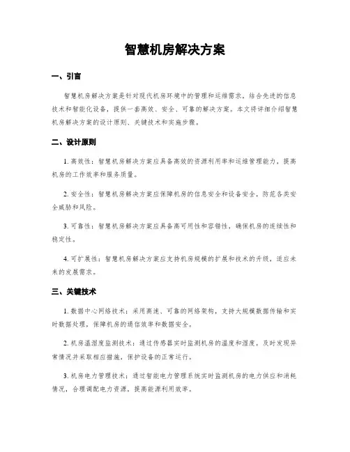 智慧机房解决方案