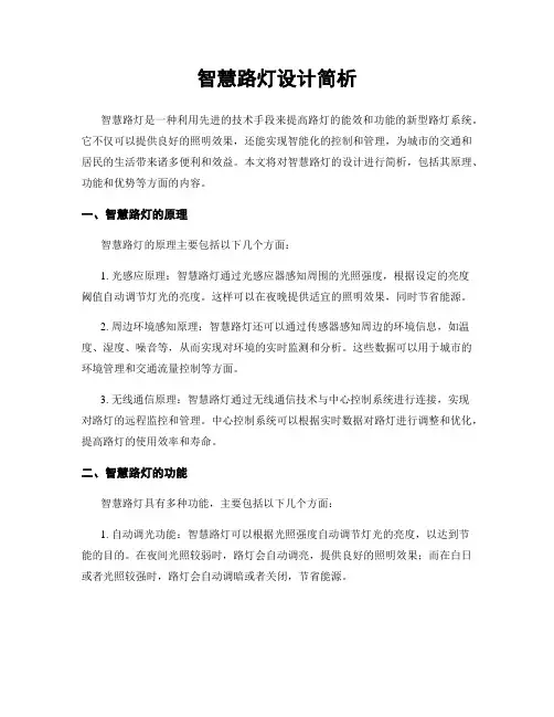 智慧路灯设计简析