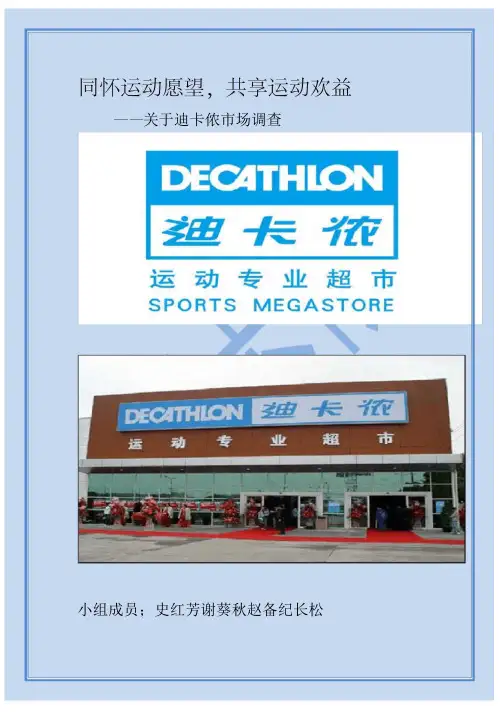 1迪卡侬市场调查报告