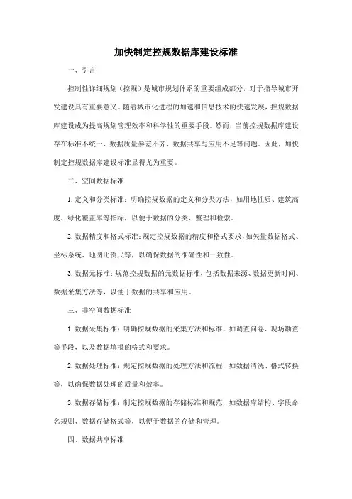 加快制定控规数据库建设标准
