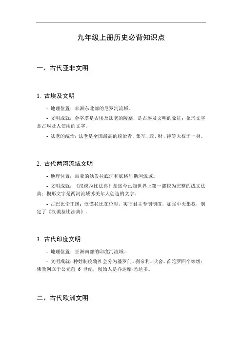 九年级上册历史必背知识点