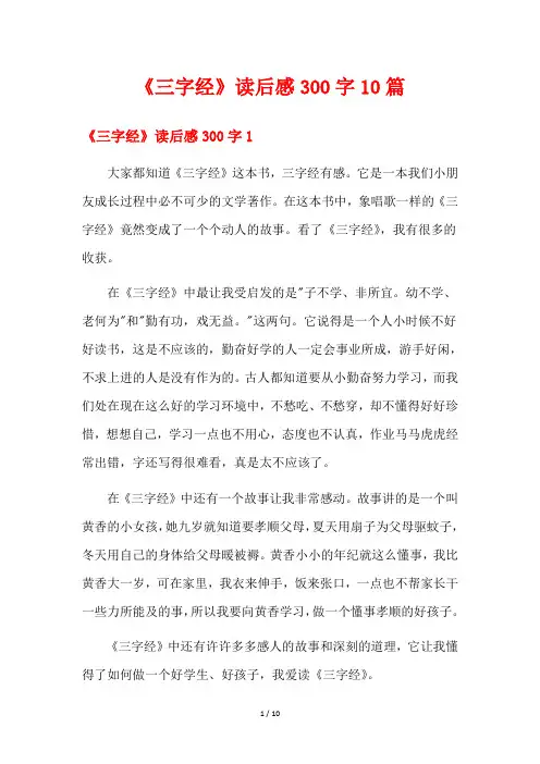 《三字经》读后感300字10篇