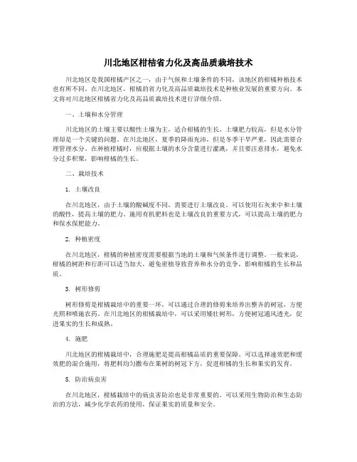 川北地区柑桔省力化及高品质栽培技术
