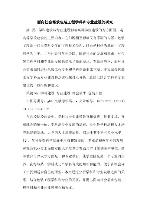 面向社会需求包装工程学科和专业建设研究