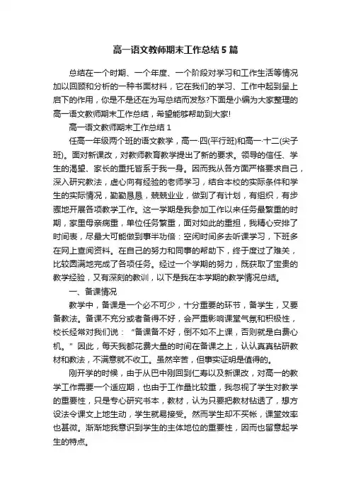 高一语文教师期末工作总结5篇