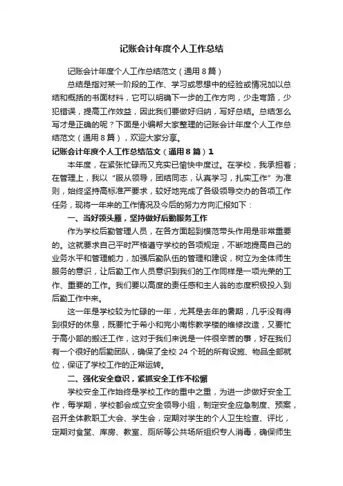 记账会计年度个人工作总结范文（通用8篇）