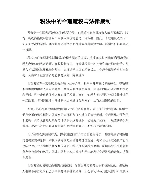 税法中的合理避税与法律规制