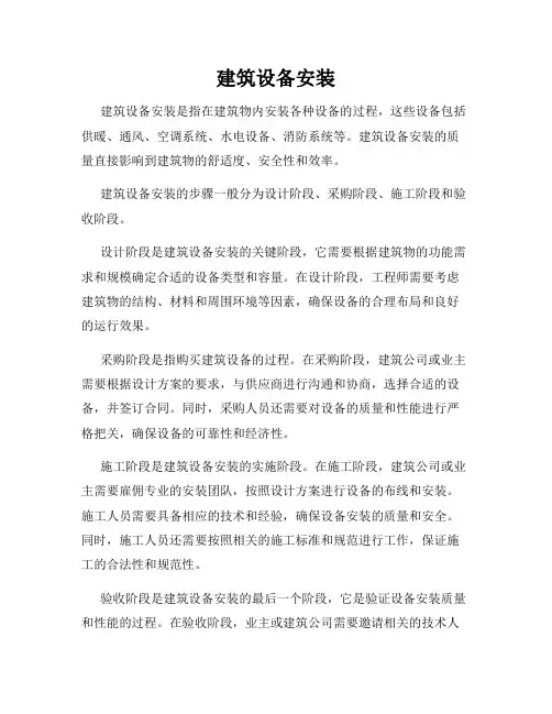 建筑设备安装